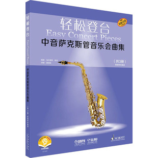 轻松登台中音萨克斯管音乐会曲集 扫码音频版(1-3) 9787552320367