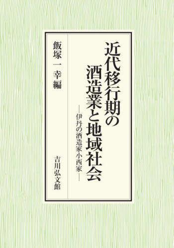 [预订]近代移行期の酒造業と地域社会伊丹の酒造家小西家 9784642039116-封面