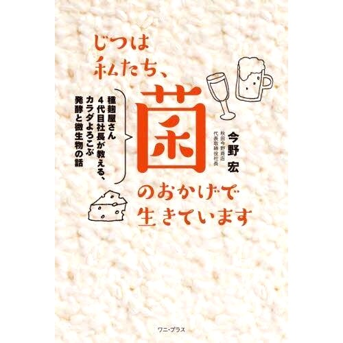 预订 じつは私たち、菌のおかげで生きています 種麹屋さん4代目社長が教える、カラダよろこぶ発酵と微生物の話 事实上，我们的生