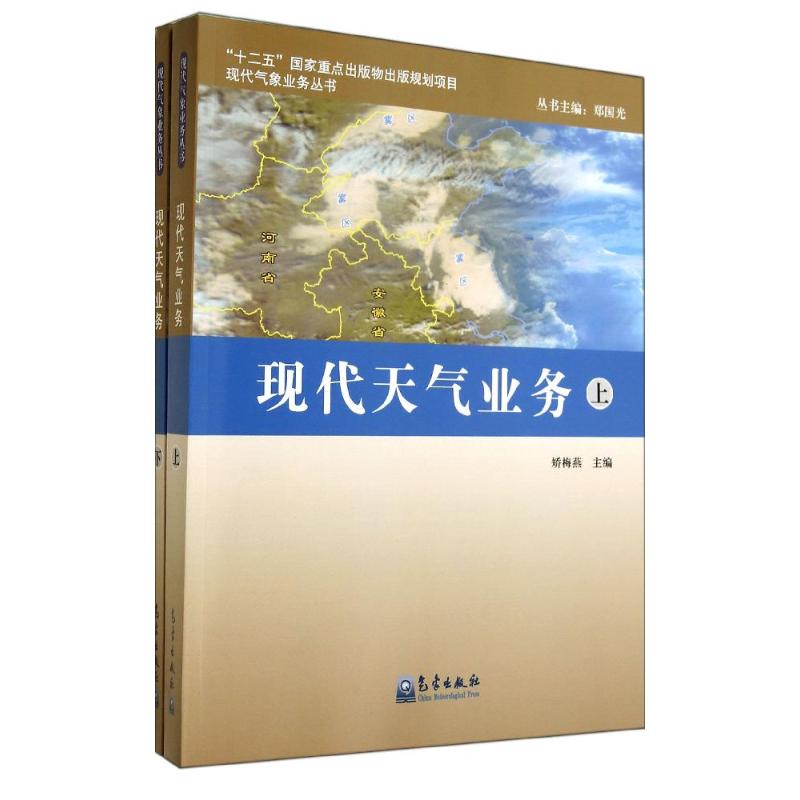 现代天气业务(上下册)/气象业务丛书 9787502949105