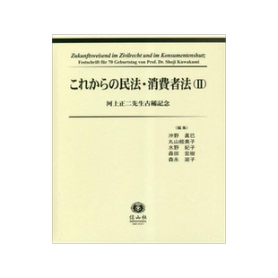 [预订]これからの民法・消費者法 河上正二先生古稀記念 2 9784797219944