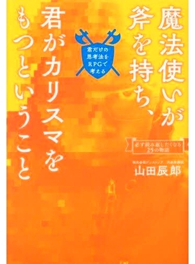 预订 魔法使いが斧を持ち、君がカリスマをもつということ 君だけの思考法をRPGで考える 巫师有斧头，你有魅力，用 RPG 思考你自
