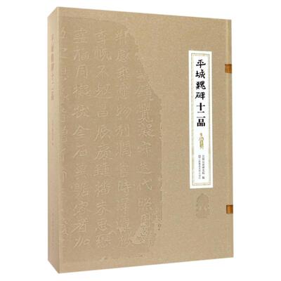 平城魏碑十二品  9787534460050