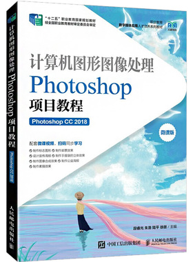 计算机图形图像处理:Photoshop项目教程:Photoshop CC 2018 微课版  9787115593252