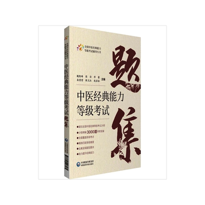 中医经典能力等级考试题集