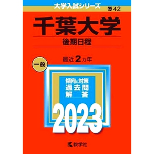 预订 千葉大学 後期日程 2023年版 千叶大学下半场赛程表2023年版: 9784325248569