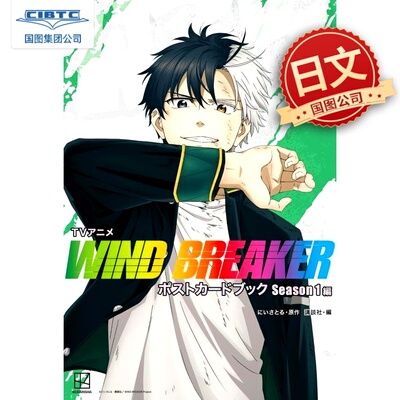 现货 日文原版 TV动画 防风少年WIND BREAKER 明信片书 Season1