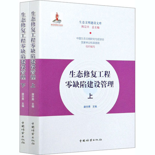 生态修复工程零缺陷建设管理(全2册)  9787521906325