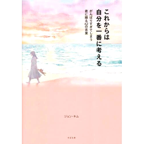预订 これからは自分を一番に考える: がんばりすぎてしまう君に贈る62の言葉 从现在开始，把自己放在*位：送给那些努力过头的