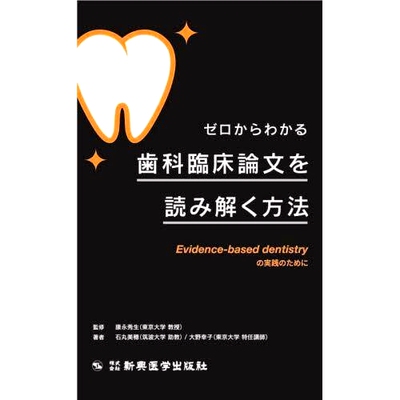 预订 ゼロからわかる歯科臨床論文を読み解く方法 Evidence‐based dentistryの実践のために 如何从头开始解读牙科临床论文：用于