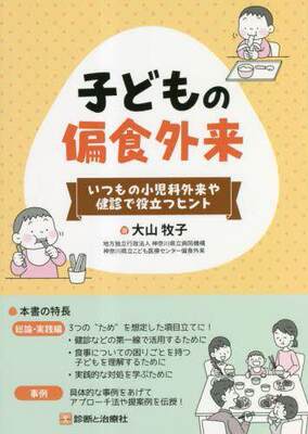 [预订]子どもの偏食外来 いつもの小児科外来や健診で役立つヒント 9784787826107