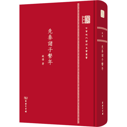 先秦诸子系年  9787100152495