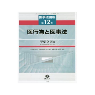 [预订]医行為と医事法 9784797212129