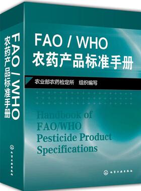 FAO/WHO农药产品标准手册  9787122223937
