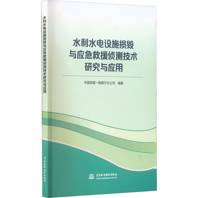 水利水电设施损毁与应急救援侦测技术研究与应用  9787522607191