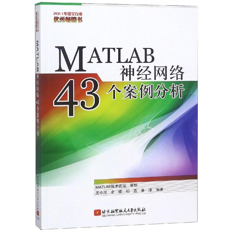 MATLAB神经网络43个案例分析 9787512412026