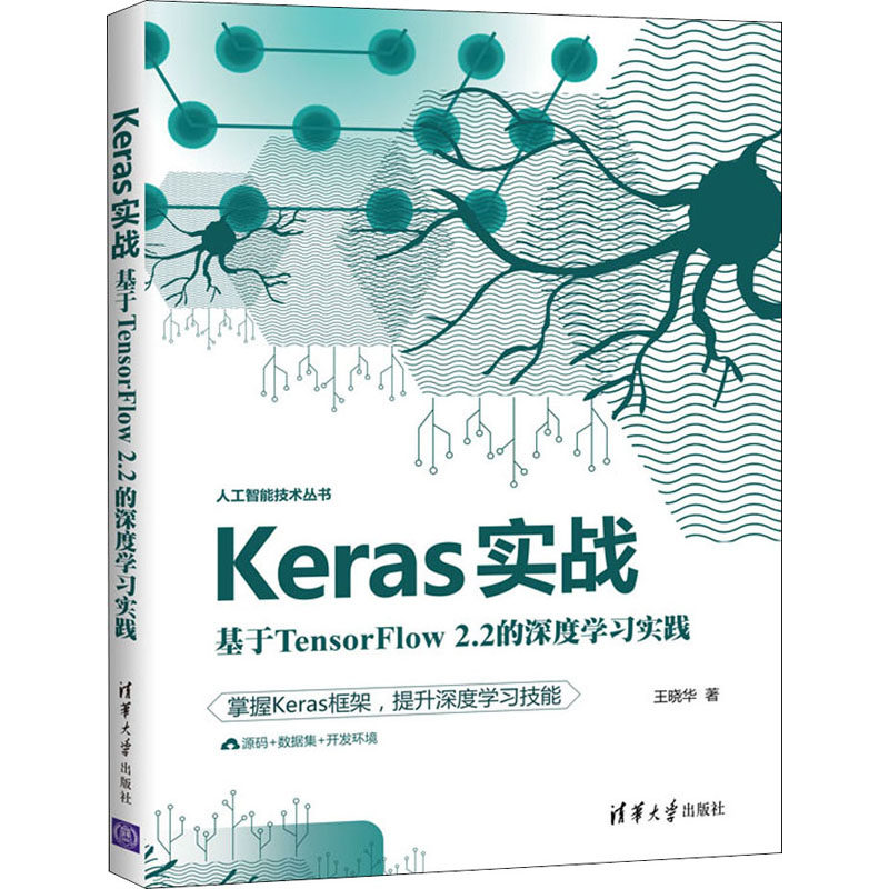 Keras实战 基于TensorFlow2.2的深度学习实践  9787302576112