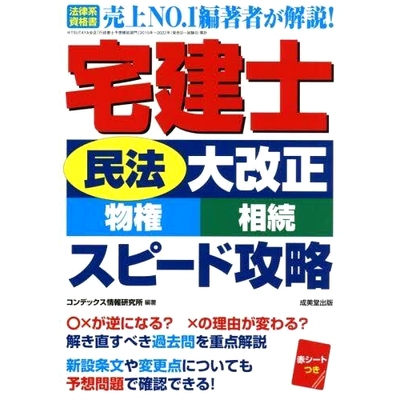 预订 宅建士民法大改正物権相続スピード攻略 房地产经纪人民法重大修订 房地产继承提速策略: 9784415236308