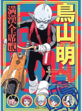 满汉全席2鸟山明台版漫画