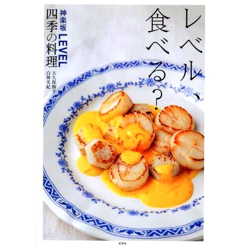 预订 レベル、食べる?: 神楽坂LEVEL四季の料理 Level，吃什么？：神乐坂LEVEL四季美食: 9784770900791