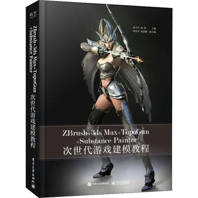 ZBRZbrush+3ds Max+Topogun+Substance Painter次世代游戏建模教程  9787121366017