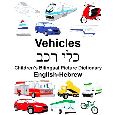 预订 English-Hebrew Vehicles Children’s Bilingual Picture Dictionary: 9781987659085
