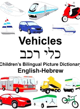 预订 English-Hebrew Vehicles Children’s Bilingual Picture Dictionary: 9781987659085