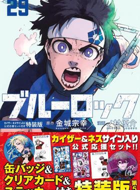 现货 蓝色监狱 29 特装版 附凯撒内斯应援Set 日文原版 ブルーロック(29)カイザー・ネスサイン入り公式応援セット付き特装版