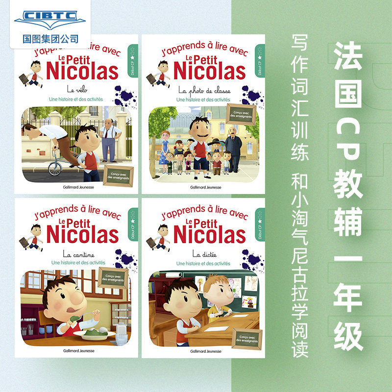 法国和小淘气尼古拉学阅读1-4