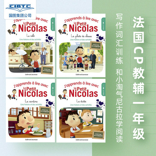 法国和小淘气尼古拉学阅读1-4