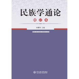 民族学通论/林耀华  9787810011808