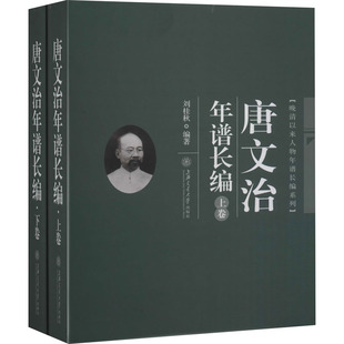 唐文治年谱长编(全2册)  9787313209634