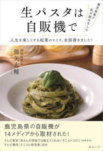 [预订]生パスタは自販機で 鹿児島県で私が始めました 9784434327322