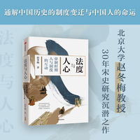 法度與人心 帝制時期人與制度的互動  9787521723984