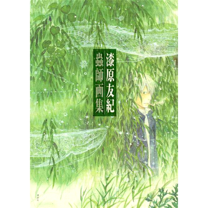现货 虫师漫画画集 蟲師 画集 漆原友紀 講談社 日文原版 进口