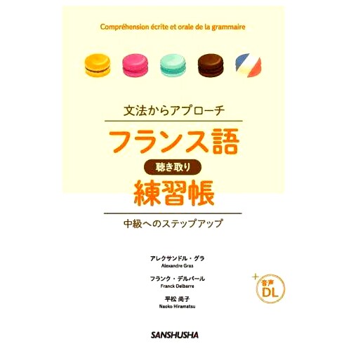 预订 フランス語聴き取り練習帳 文法からアプローチ 法语听力练习册：从语法入手: 9784384060256