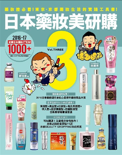 日本藥妝美研購3：藥妝控必看！東京.京都藥妝生活的實踐工具書！...