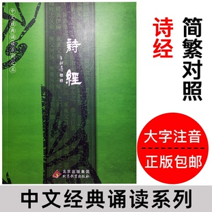 王財(cái)貴中文經(jīng)典 簡(jiǎn)繁對(duì)照 詩(shī)經(jīng) 北京教育出版 小學(xué)生 詩(shī)經(jīng)全集305首 兒童國(guó)學(xué)經(jīng)典 正版 教育誦讀本 社 簡(jiǎn)體大字注音版 誦讀系列之五