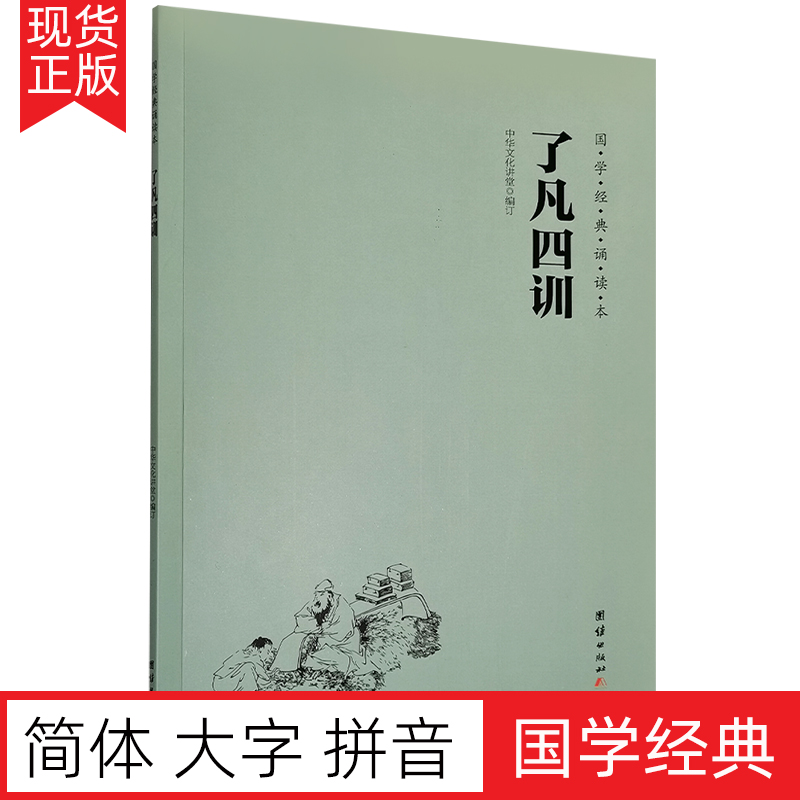 正版了凡四训大字注音版袁了凡国学经典诵读本简体拼音版儿童启蒙读本教材书籍中华传统文化经典诵读本小学生课外书-封面