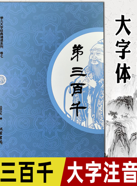 【学儿大字】弟三百千 大字注音版 爱读经学儿大字经典诵读本弟子规三字经百家姓千字文拼音版幼儿园儿童宝宝认识字国学经典教育书
