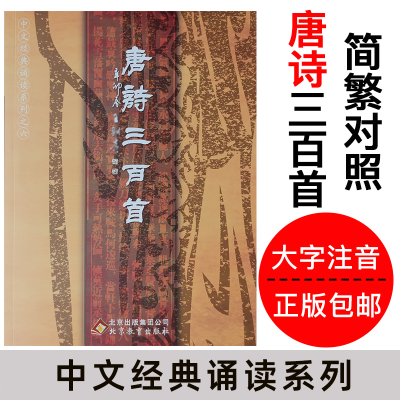 正版 唐诗三百首 简体大字注音 简繁对照 中文经典诵读系列之六小学生读经教育 儿童国学经典诵读本全文320首北京教育出版社