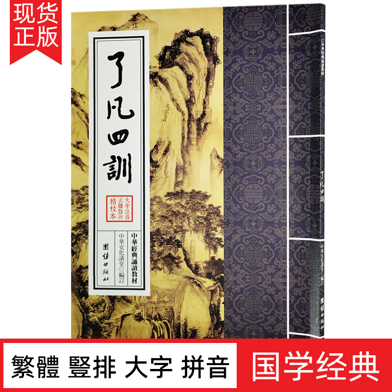 正版 了凡四训原文 繁体竖排大字注音版中华经典诵读教材拼音版 古代哲学入门基础书国学经典中国古典名著团结出版社结缘善书