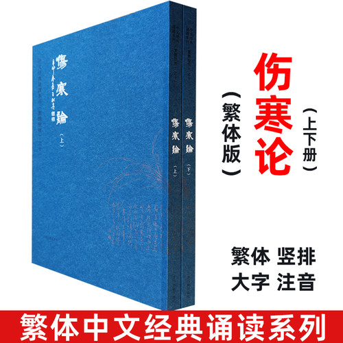 伤寒论全2册繁体字竖排大字拼音