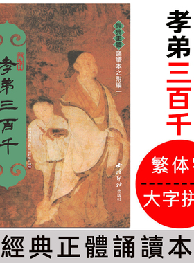 正版 孝弟三百千 繁体竖排大字注音版绍南文化正体竖排拼音孝悌三百千孝经弟子规三字经百家姓千字文声律启蒙朱子家训儿童国学经典