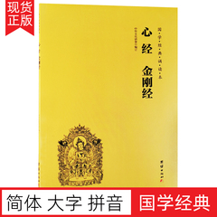 心经金刚经 简体大字注音版 国学经典诵读本 儒释道经典入门书籍儒家佛家经文经书 般若波罗蜜多心经拼音版 国学入门佛学经典书籍