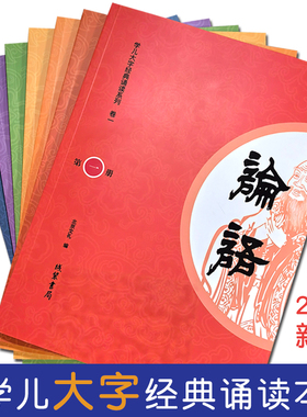 学儿大字经典诵读本七册装 大字注音版 幼儿园童书学庸论语大学中庸论语全文孝弟三百千弟子规三字经千字文读经教育国学班早教书籍