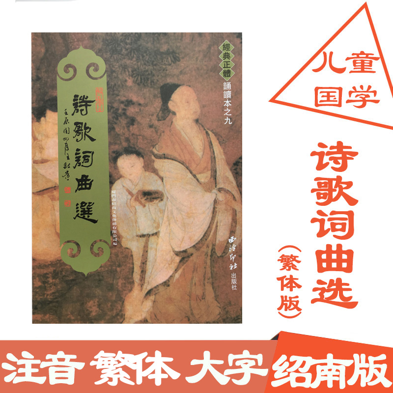 Genuine Shao Nan Culture Lyrics selected poetry Traditional Vertical Characters Pinyin Phonetic version Wang Tsai-kuei children classic Roman Recitation Traditional verticalin the Books/Magazine/Newspaper , Literature , Chinese ancient poetry  category - from Buy2taobao.com to provide professional Taobao agent buy service