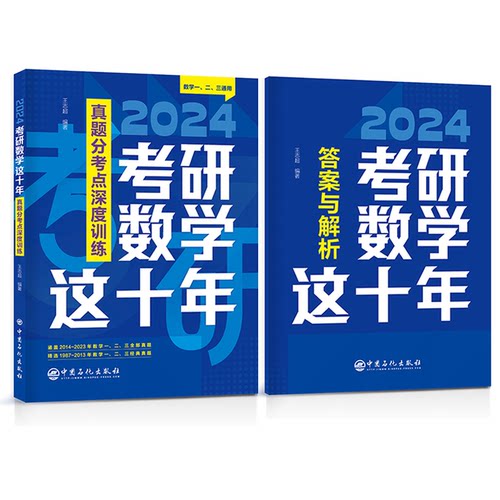 全新正版考研数学这十年王志超 编著9787511470416