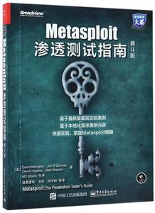 Metasploit渗透测试指南(修订版)/安全技术大系 书 (美)David Kennedy//Jim O'Gorman//Devon Kearns//Mati Aharoni|译者:诸葛建伟
