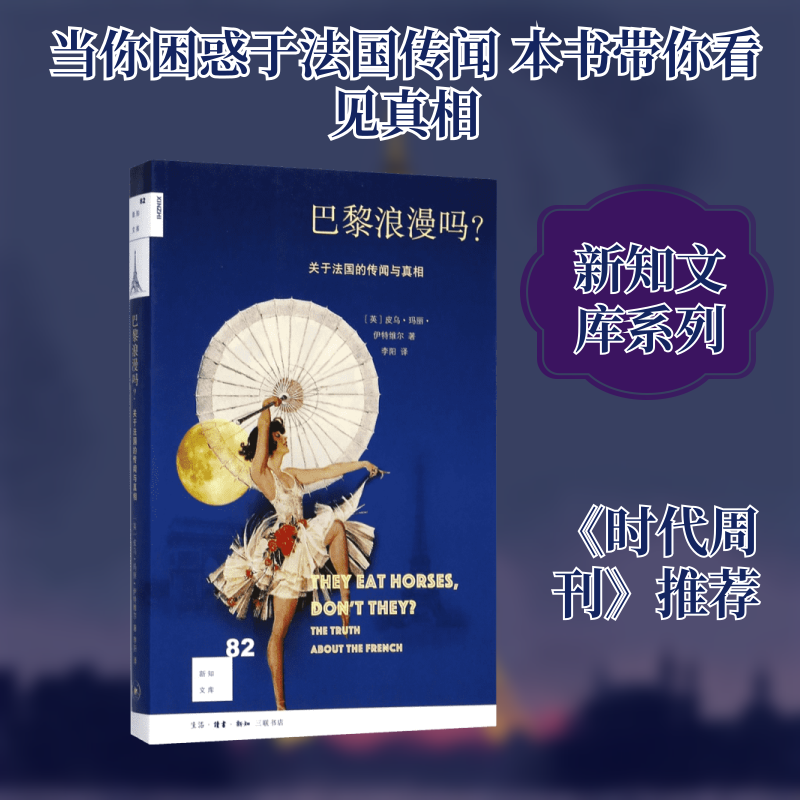 全新正版巴黎浪漫吗?(英)皮乌·玛丽·伊特维尔(Piu Marie Eatwell) 著；李阳 译9787108059703